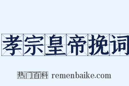 孝宗皇帝挽词是什么意思的图片